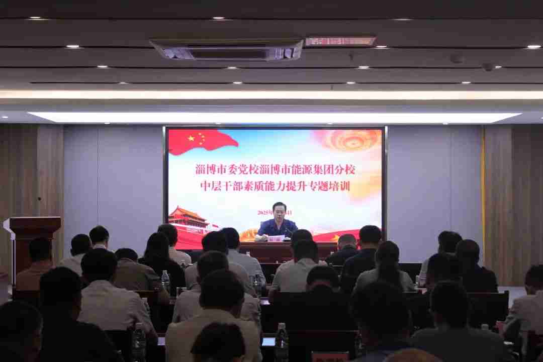 市能源集團(tuán)2025年度中層干部素質(zhì)能力提升培訓(xùn)班圓滿(mǎn)結(jié)束