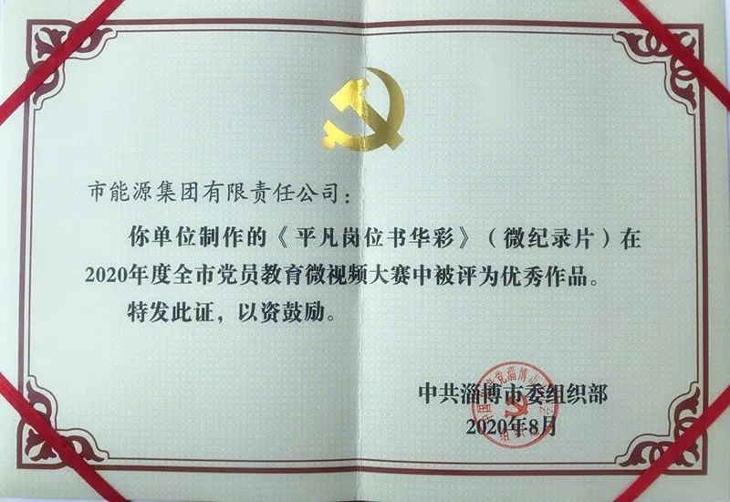 市能源集團(tuán)微紀(jì)錄片作品獲2020年度淄博市黨員教育微視頻大賽優(yōu)秀作品獎(圖1)