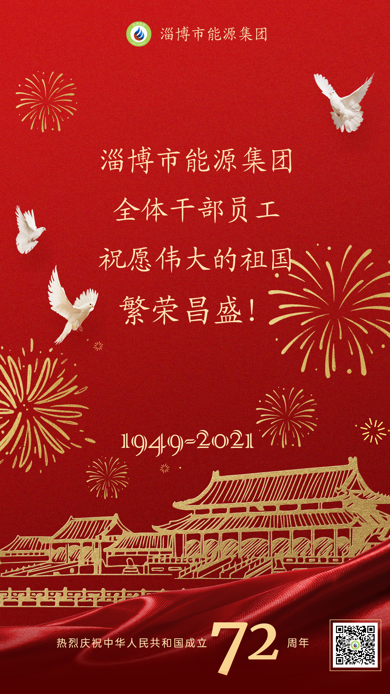 市能源集團(tuán)全體干部員工祝愿偉大的祖國繁榮昌盛(圖1)